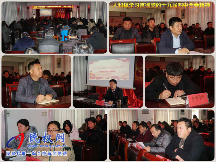 县委宣讲团到人和镇宣讲党的十九届四中全会精 县委宣讲团到人和镇宣讲党的十九届四中全会精