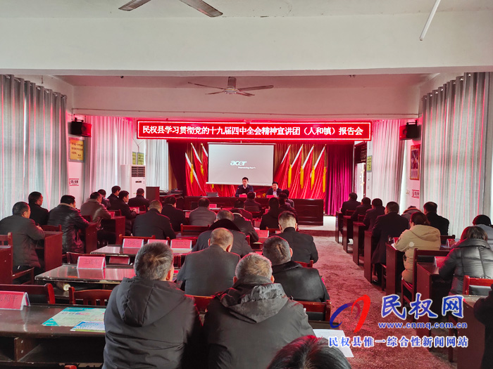 县委宣讲团到人和镇宣讲党的十九届四中全会精神 县委宣讲团到人和镇宣讲党的十九届四中全会精神
