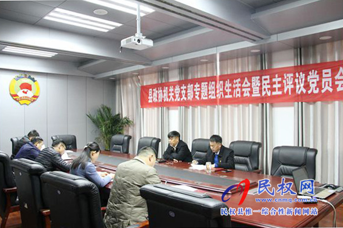 县政协机关党支部召开专题组织生活会暨民主评议党员会 县政协机关党支部召开专题组织生活会暨民主评议党员会