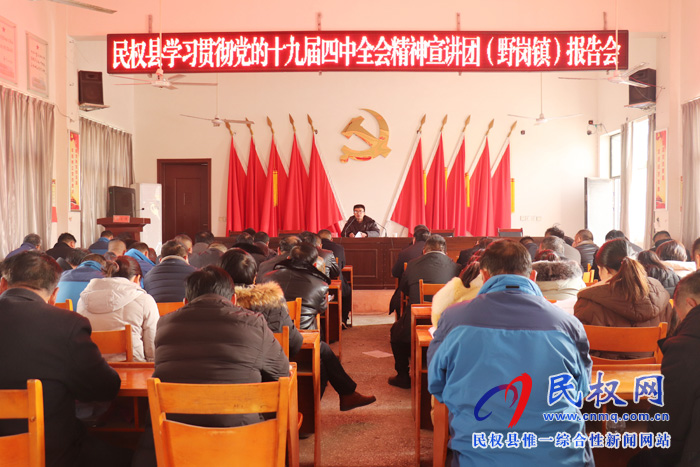 县委宣讲团到野岗镇宣讲党的十九届四中全会精神 县委宣讲团到野岗镇宣讲党的十九届四中全会精神