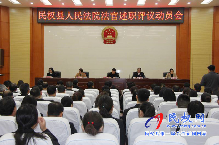 民权县人大常委会召开“法检两院”法职人员 述职评议动员会 民权县人大常委会召开“法检两院”法职人员 述职评议动员会