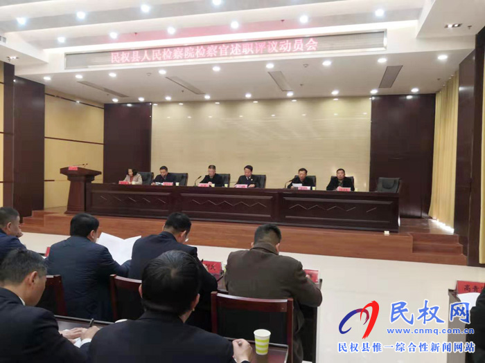 民权县人大常委会召开“法检两院”法职人员 述职评议动员会 民权县人大常委会召开“法检两院”法职人员 述职评议动员会