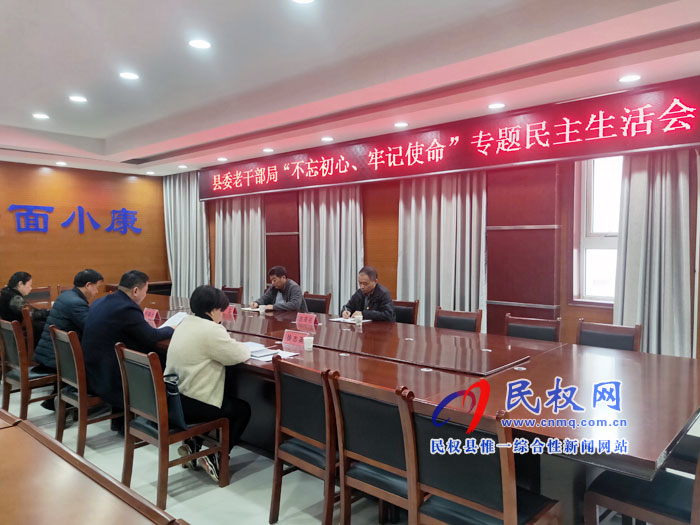 老干部局召开“不忘初心、牢记使命” 专题民主生活会 老干部局召开“不忘初心、牢记使命” 专题民主生活会