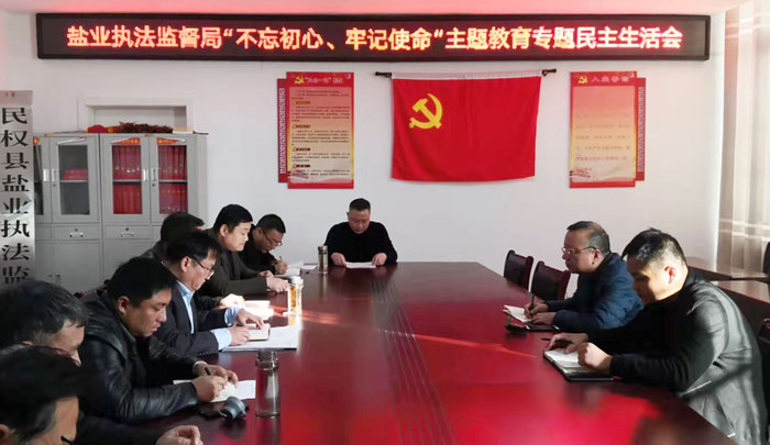 县盐业执法监督局召开 “不忘初心、牢记使命”专题民主生活会 县盐业执法监督局召开 “不忘初心、牢记使命”专题民主生活会