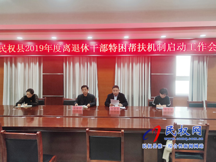 老干部局启动2019年度特困帮扶工作 老干部局启动2019年度特困帮扶工作
