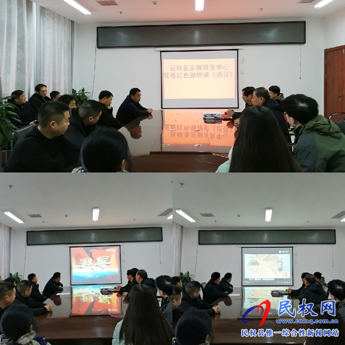 县林业发展服务中心组织党员干部集中观看红色微视频《追寻》 县林业发展服务中心组织党员干部集中观看红色微视频《追寻》