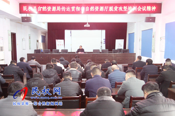 民权县自然资源局传达贯彻省、市自然资源系统脱贫攻坚培训会议精神 民权县自然资源局传达贯彻省、市自然资源系统脱贫攻坚培训会议精神