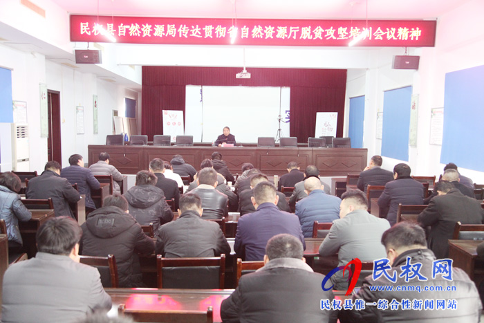 民权县自然资源局传达贯彻省市自然资源系统脱贫攻坚培训会议精神 民权县自然资源局传达贯彻省市自然资源系统脱贫攻坚培训会议精神