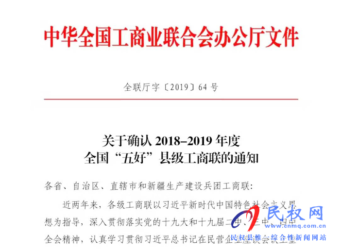 民权县工商联荣获2018～2019年度全国“五好”县级工商联荣誉称号