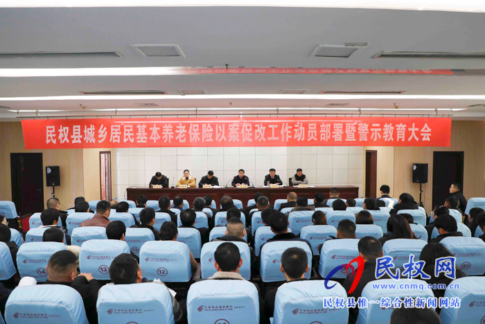 民权县城乡居民基本养老保险以案促改工作动员暨警示教育大会召开 民权县城乡居民基本养老保险以案促改工作动员暨警示教育大会召开