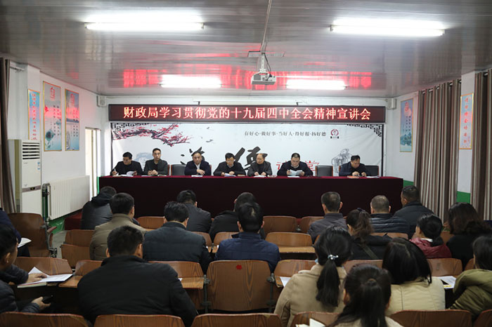 财政局召开学习贯彻党的十九届四中全会精神宣讲会 财政局召开学习贯彻党的十九届四中全会精神宣讲会