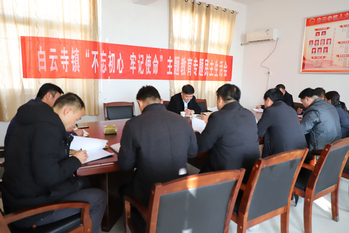 白云寺镇召开“不忘初心、牢记使命”主题教育专题民主生活会 白云寺镇召开“不忘初心、牢记使命”主题教育专题民主生活会