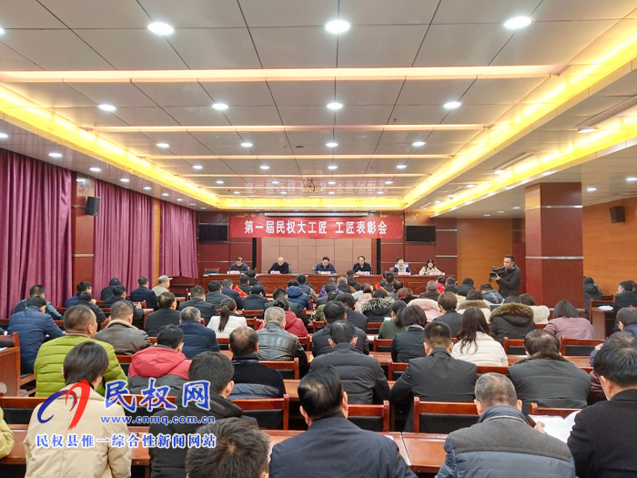 第一届民权大工匠、工匠表彰会召开 第一届民权大工匠、工匠表彰会召开