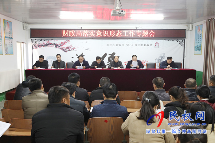 财政局召开落实意识形态工作专题会 财政局召开落实意识形态工作专题会