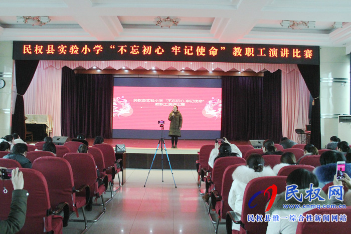 民权县实验小学举行“不忘初心·牢记使命”教职工演讲比赛 民权县实验小学举行“不忘初心·牢记使命”教职工演讲比赛