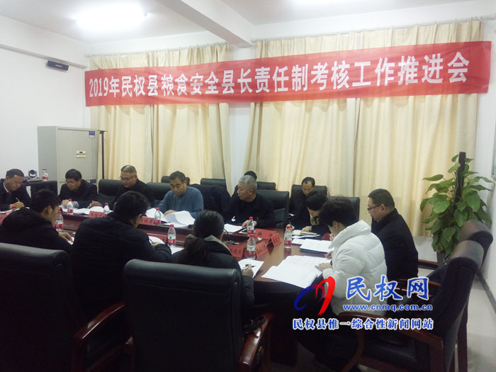 2019年民权县粮食安全县长责任制考核工作推进会召开 2019年民权县粮食安全县长责任制考核工作推进会召开