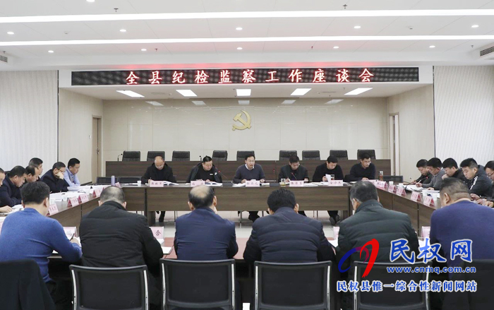 “全县乡镇纪检监察工作座谈会召开