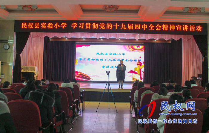 民权县实验小学开展学习贯彻党的十九届四中全会精神宣讲活动 民权县实验小学开展学习贯彻党的十九届四中全会精神宣讲活动