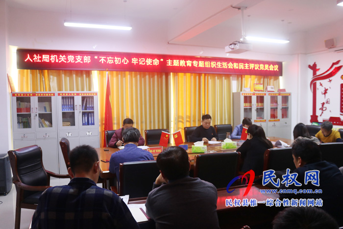 人社局机关党支部召开“不忘初心 牢记使命”主题教育专题组织生活会和民主评议党员会