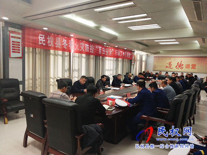 民权县冬春火灾防控“百日安全”行动工作汇报会