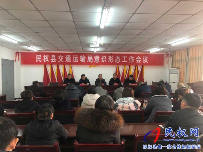 民权县交通运输局召开意识形态工作专题会议 民权县交通运输局召开意识形态工作专题会议