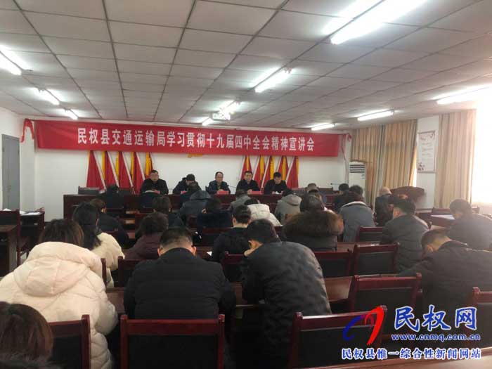 民权县交通运输局召开十九届四中全会宣讲会 民权县交通运输局召开十九届四中全会宣讲会
