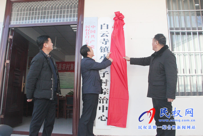 县领导韩德勇出席白云寺镇小浑子村股份经济合作社揭牌仪式