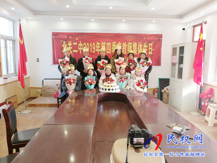 北关二中举办教职工集体生日会