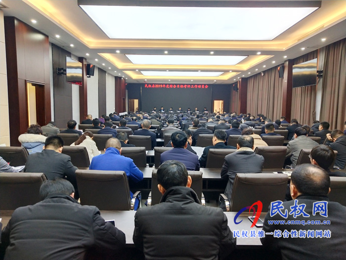 民权县2019年度综合目标考评工作动员会