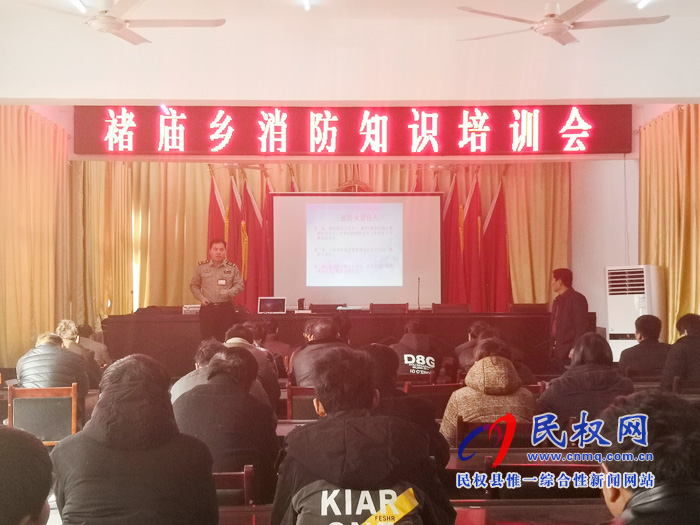 褚庙乡召开消防安全培训会 褚庙乡召开消防安全培训会