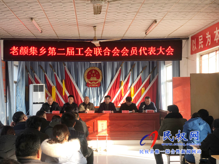 老颜集乡召开第二届工会联合会会员代表大会 老颜集乡召开第二届工会联合会会员代表大会