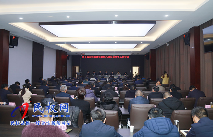 全县机关党的建设暨作风建设提升年工作会议召开 全县机关党的建设暨作风建设提升年工作会议召开