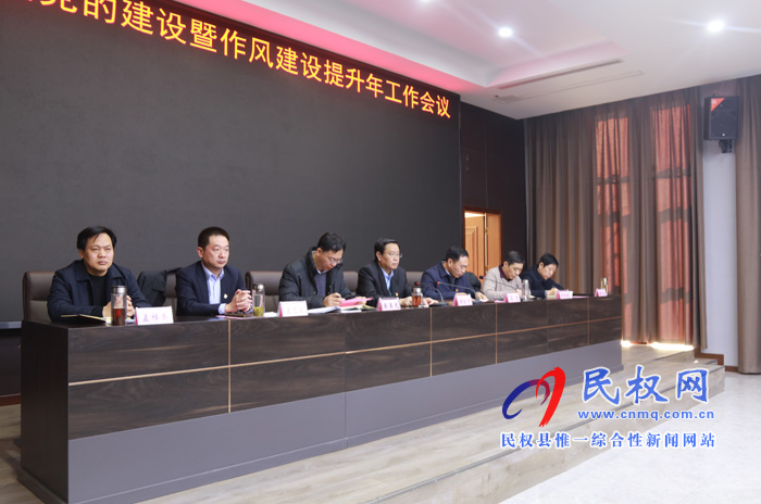 全县机关党的建设暨作风建设提升年工作会议召开 全县机关党的建设暨作风建设提升年工作会议召开