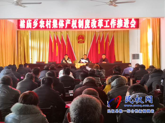 褚庙乡召开农村集体产权制度改革工作推进会 褚庙乡召开农村集体产权制度改革工作推进会