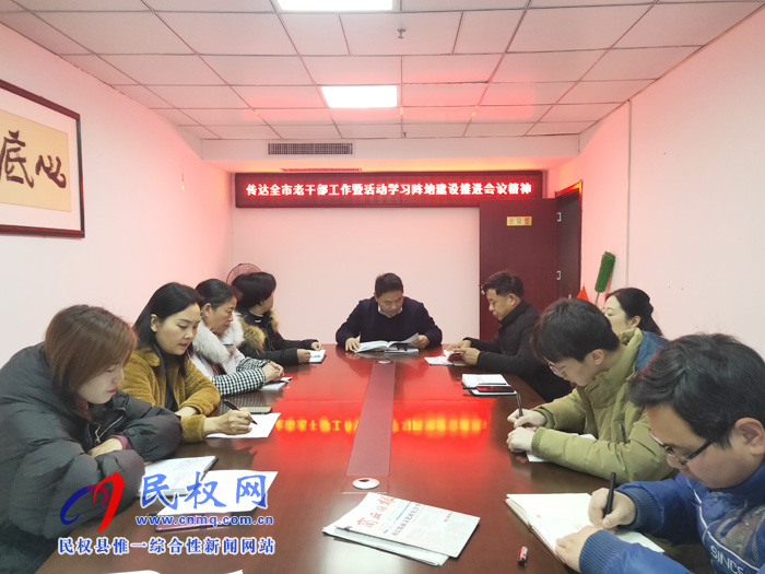 老干部局传达全市老干部工作暨活动学习阵地建设推进会精神 老干部局传达全市老干部工作暨活动学习阵地建设推进会精神