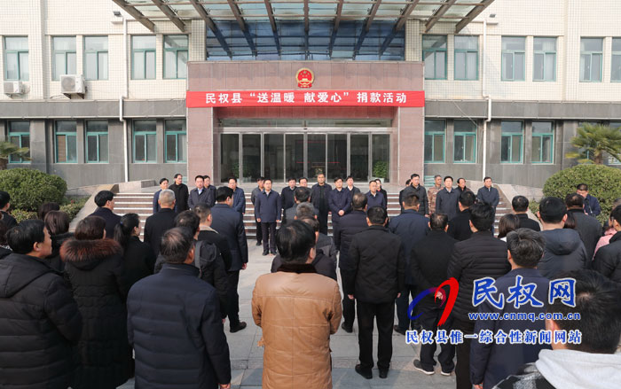 民权县举行“送温暖、献爱心”捐款活动 民权县举行“送温暖、献爱心”捐款活动