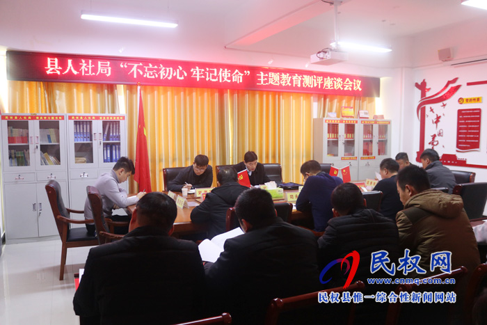 县人社局召开“不忘初心 牢记使命”主题教育测评座谈会议 县人社局召开“不忘初心 牢记使命”主题教育测评座谈会议
