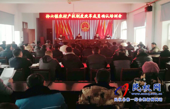 孙六镇召开农村集体产权制度改革成员确认培训会 孙六镇召开农村集体产权制度改革成员确认培训会