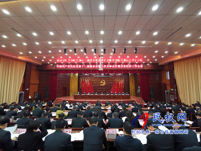 中国共产党民权县第十二届委员会第八次全体会议暨县委经济工作会议召开 中国共产党民权县第十二届委员会第八次全体会议暨县委经济工作会议召开