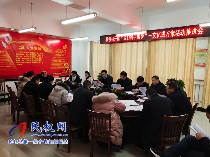民权县开展“我们的中国梦”——文化进万家活动推进会召开 民权县开展“我们的中国梦”——文化进万家活动推进会召开