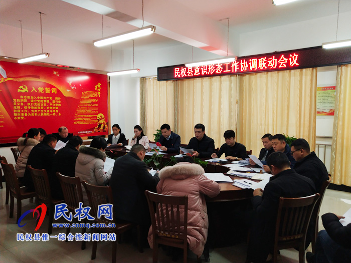 民权县召开意识形态工作协调联动会议 民权县召开意识形态工作协调联动会议