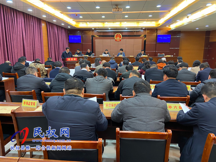 民权县第十五届人民代表大会常务委会第二十次会议召开