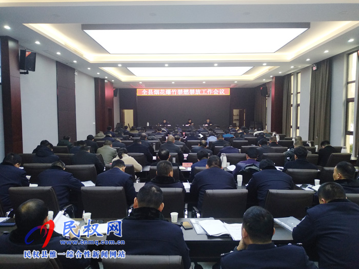 全县烟花爆竹禁燃禁放工作会议召开 全县烟花爆竹禁燃禁放工作会议召开