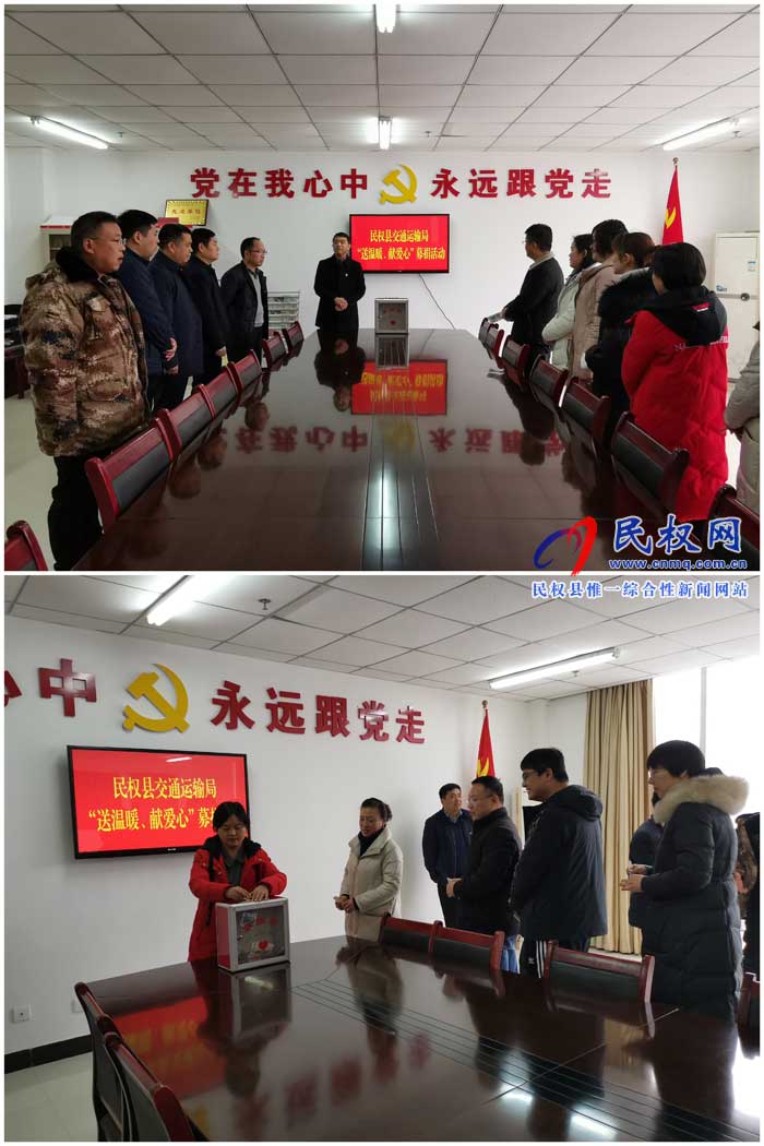 民权县交通运输局开展“送温暖、献爱心”募捐活动 民权县交通运输局开展“送温暖、献爱心”募捐活动