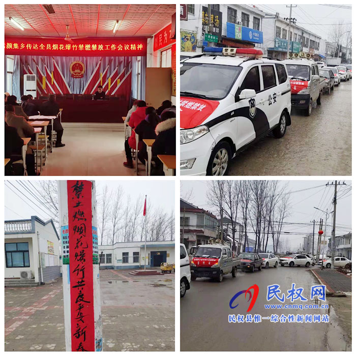 老颜集乡全面做好烟花爆竹禁燃禁放工作 老颜集乡全面做好烟花爆竹禁燃禁放工作