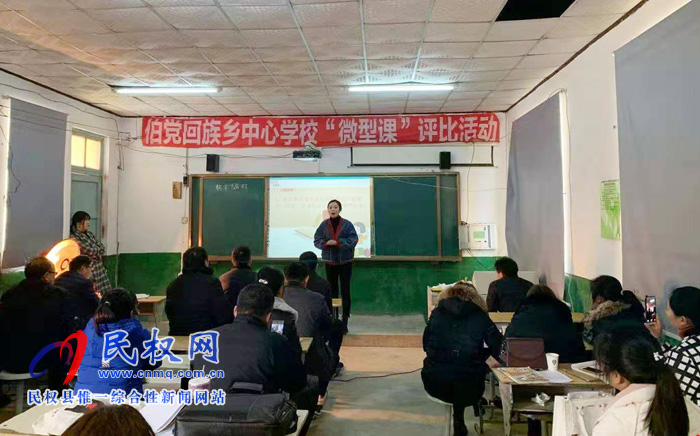 伯党乡中心校举行“微型课”评比活动 伯党乡中心校举行“微型课”评比活动