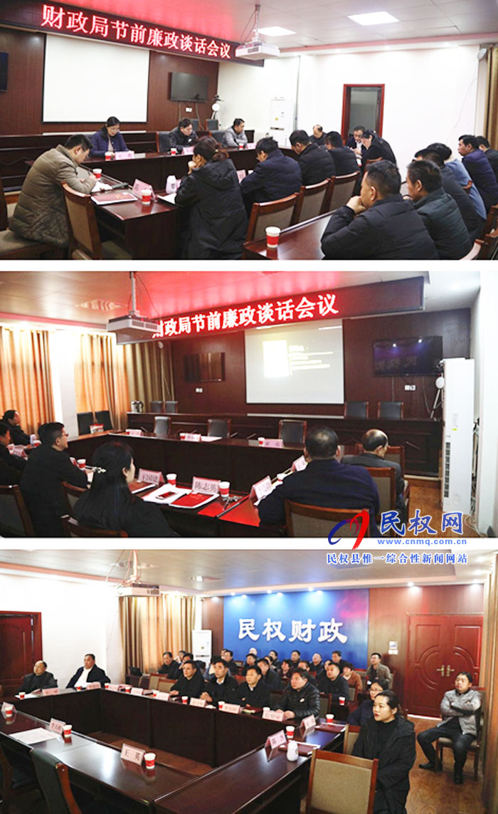 财政局召开春节前廉政谈话会 财政局召开春节前廉政谈话会