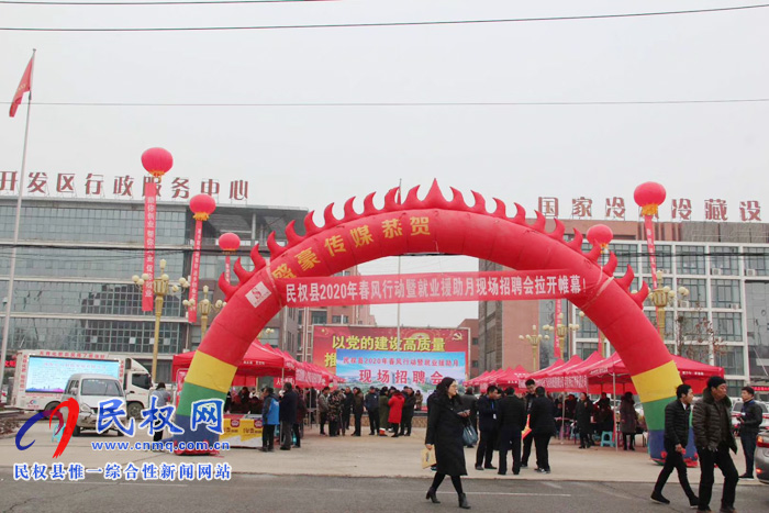 民权县2020年春风行动暨就业援助月现场招聘会成功举办 民权县2020年春风行动暨就业援助月现场招聘会成功举办