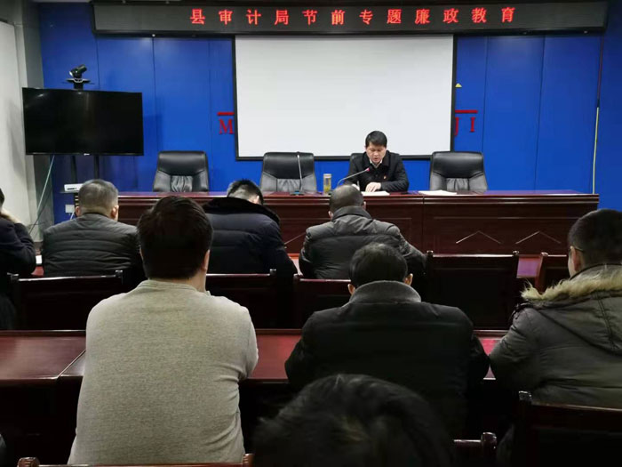 县审计局:扎实开展节前廉政教育 县审计局:扎实开展节前廉政教育