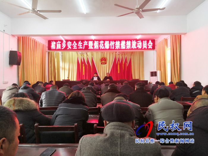 褚庙乡召开安全生产暨烟花爆竹禁燃禁放动员会 褚庙乡召开安全生产暨烟花爆竹禁燃禁放动员会